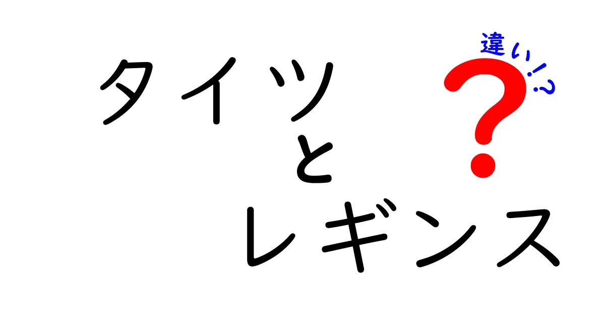 タイツ　レギンス　違いを徹底解説！素材・着圧・用途・選び方までわかる完全ガイド