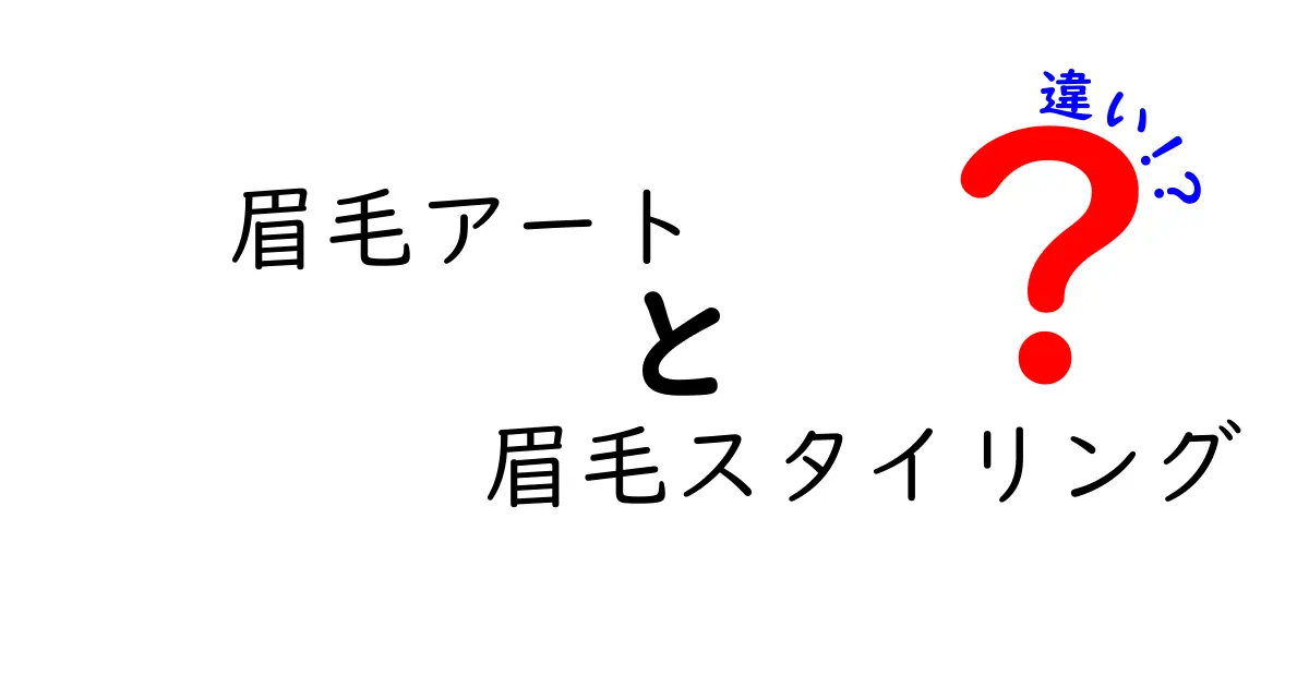 眉毛アートと眉毛スタイリングの違いを完全解説｜あなたに合う選び方と実例