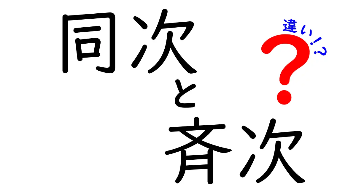同次と斉次の違いを完全ガイド！意味・使い方・実例を徹底比較