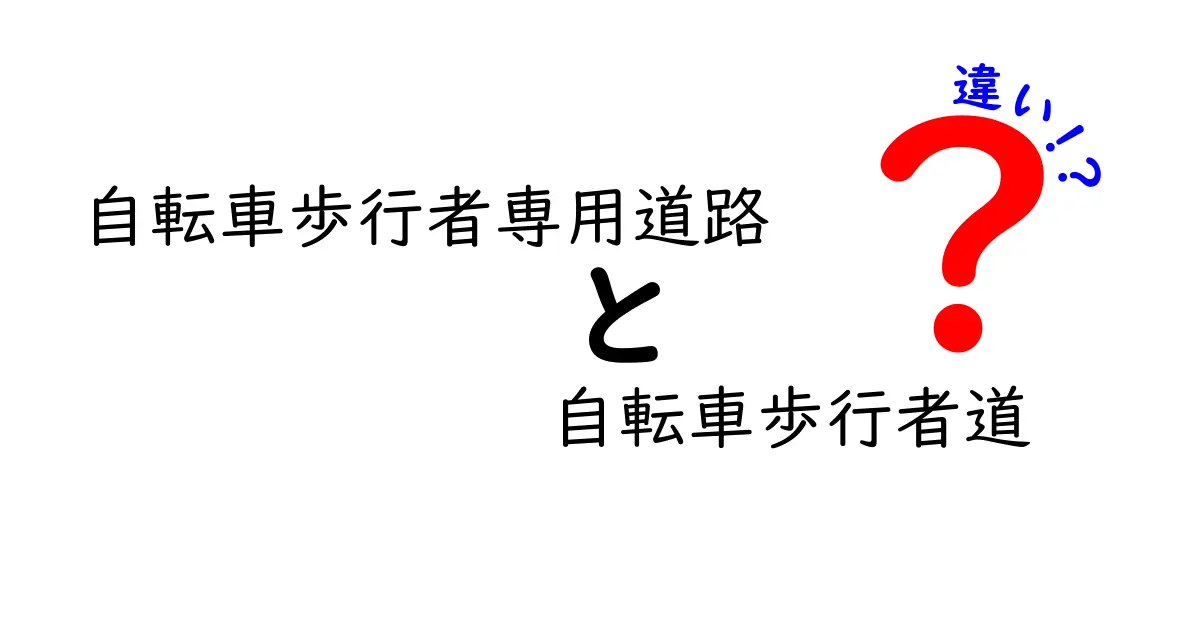 自転車歩行者専用道路と自転車歩行者道の違いを徹底解説！中学生にも分かる使い分けガイド