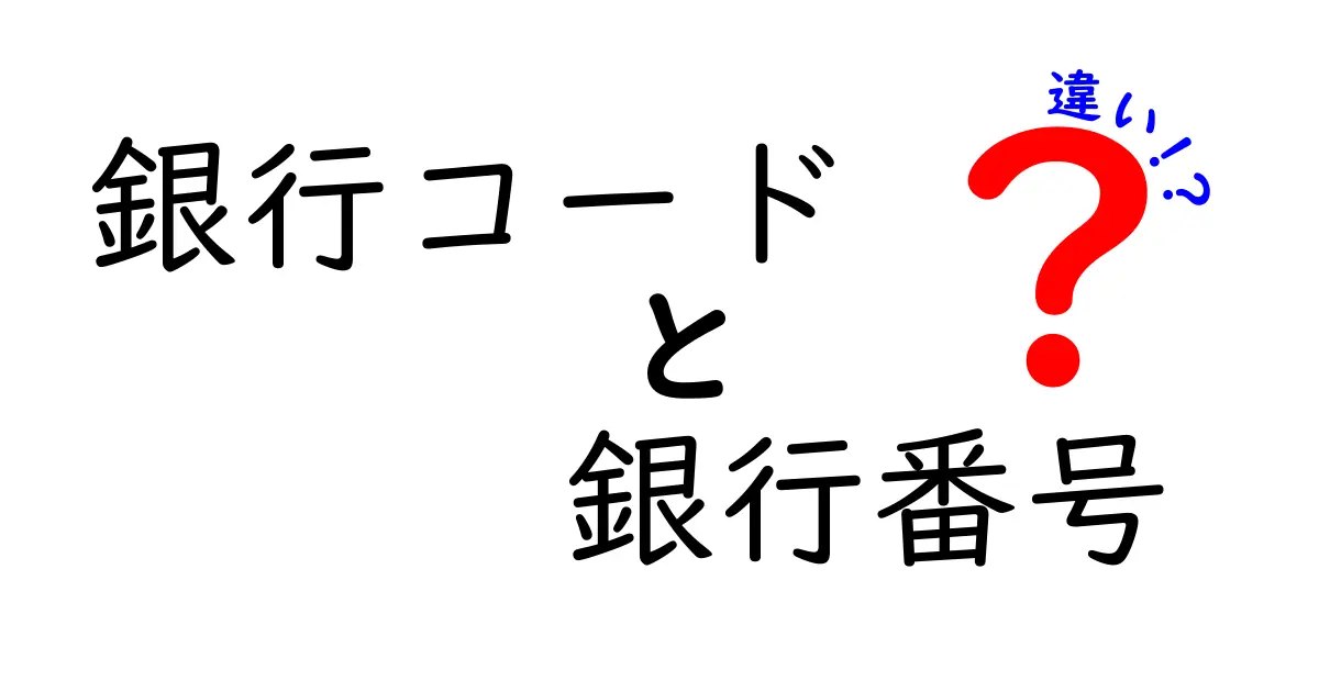 銀行コードと銀行番号の違いを徹底解説｜振込ミスを減らす基本と使い分けのコツ