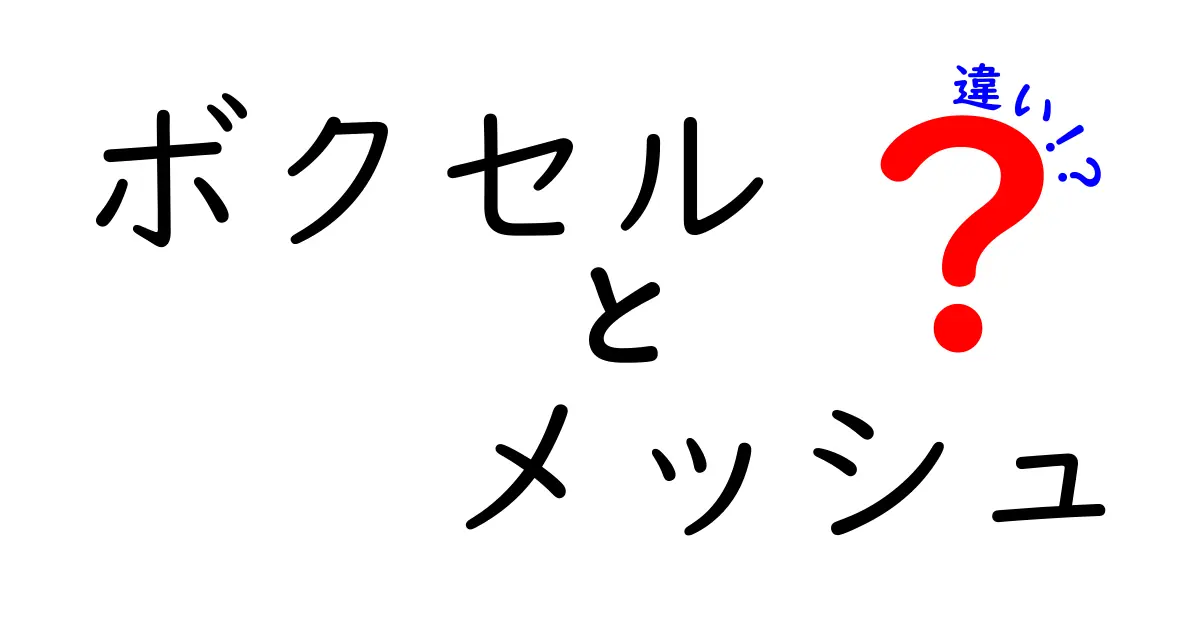 ボクセルとメッシュの違いを徹底解説！中学生にも伝わる3D表現のヒミツ