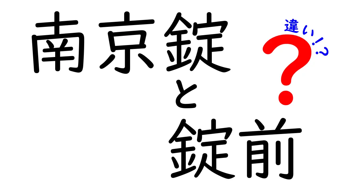 南京錠と錠前の違いを徹底解説！場面別の選び方と使い分けのコツ