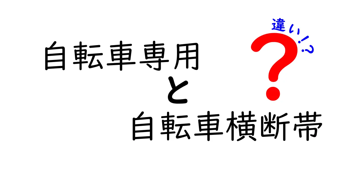 自転車専用と自転車横断帯の違いを徹底解説｜安全に理解して道路を賢く走ろう