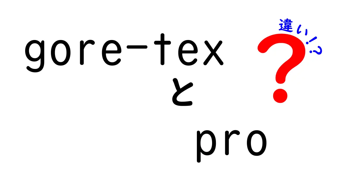 Gore-Tex Proと他のGore-Texとの違いを徹底解説｜登山初心者が知っておくべき選び方と特徴