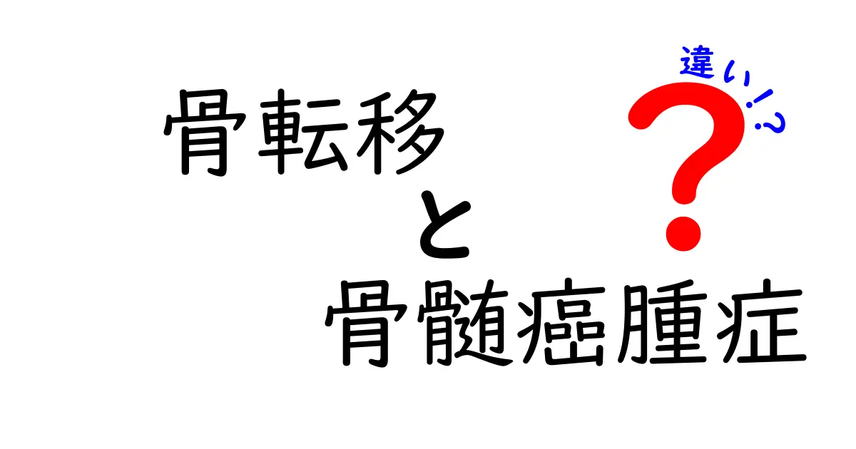 骨転移と骨髄腫症の違いを徹底解説｜病気の違いを正しく理解して早期対処