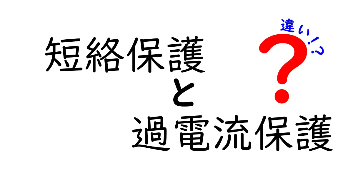 短絡保護と過電流保護の違いを徹底解説：中学生にも分かるポイントと使い分け