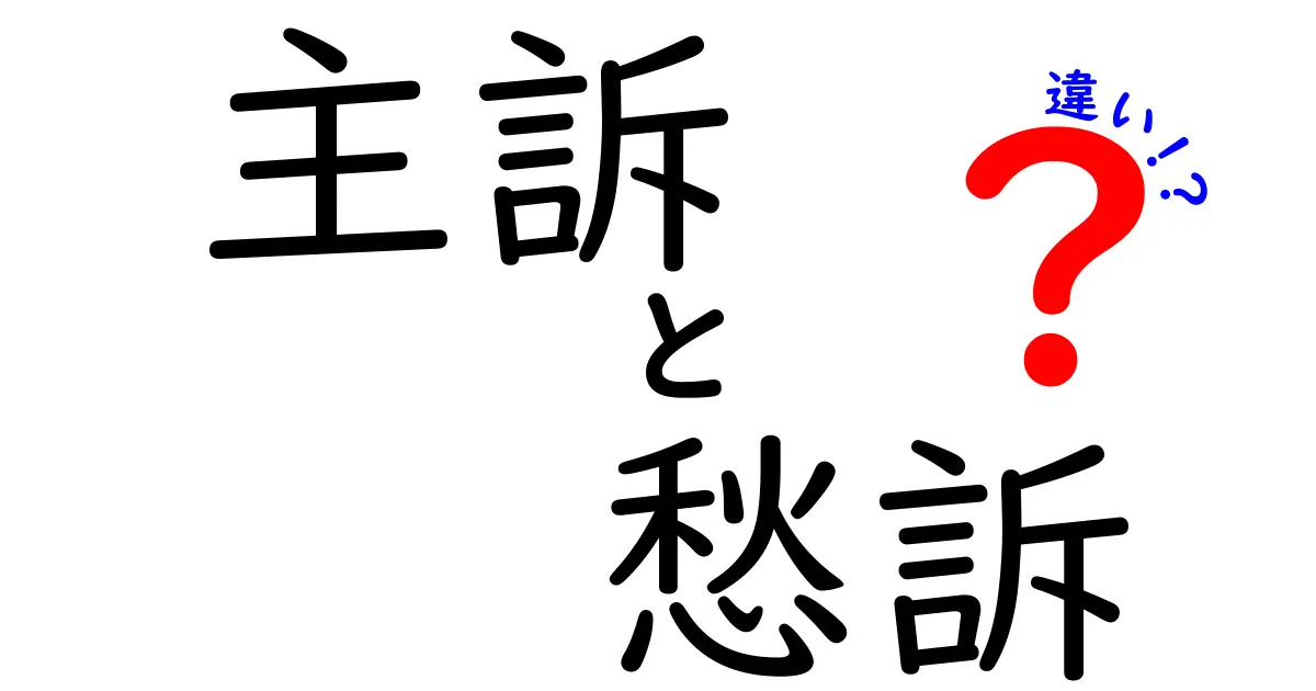 主訴と愁訴の違いを徹底解説｜医療現場での使い分けと中学生にも分かる基礎知識
