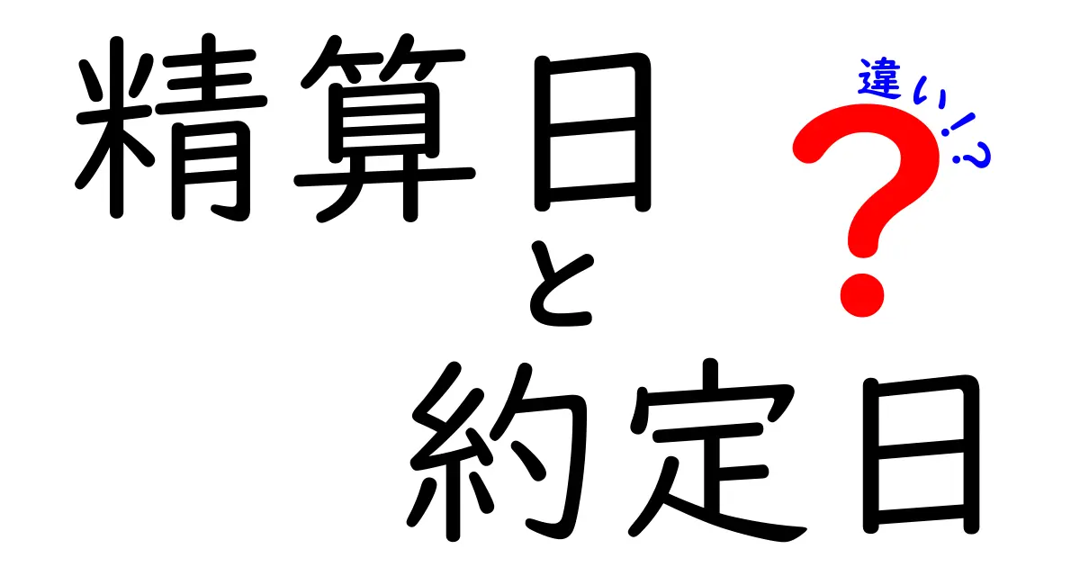 精算日と約定日の違いを徹底解説！初心者でもわかる基礎と実務への影響