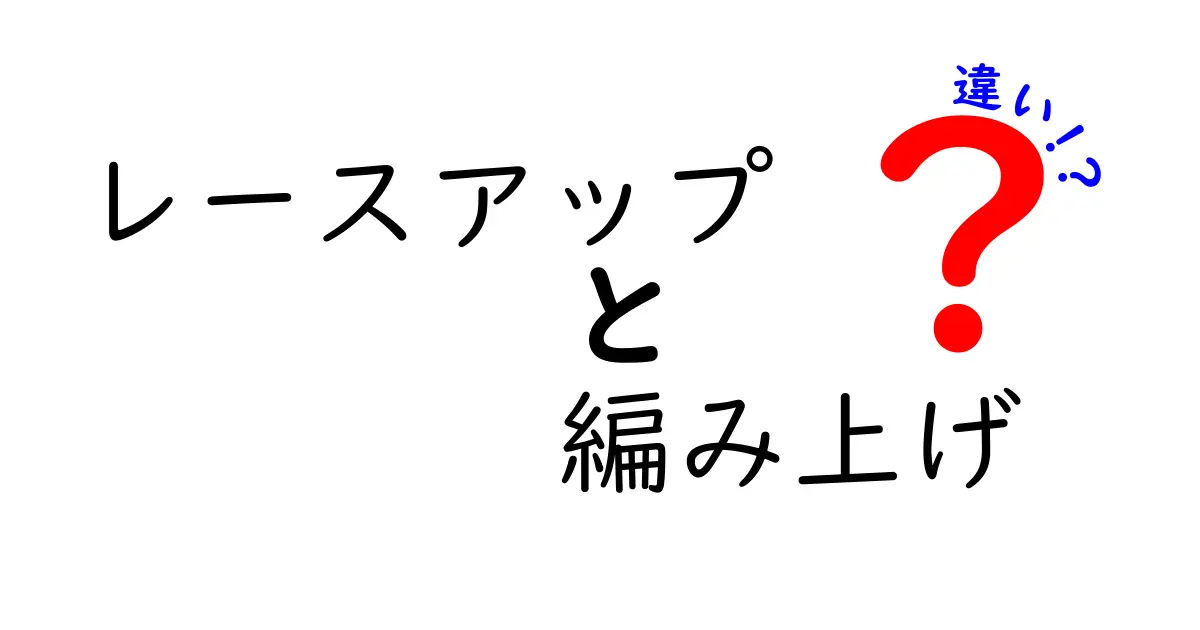 レースアップと編み上げの違いを完全ガイド！中学生にもわかる靴紐の選び方と結び方のコツ