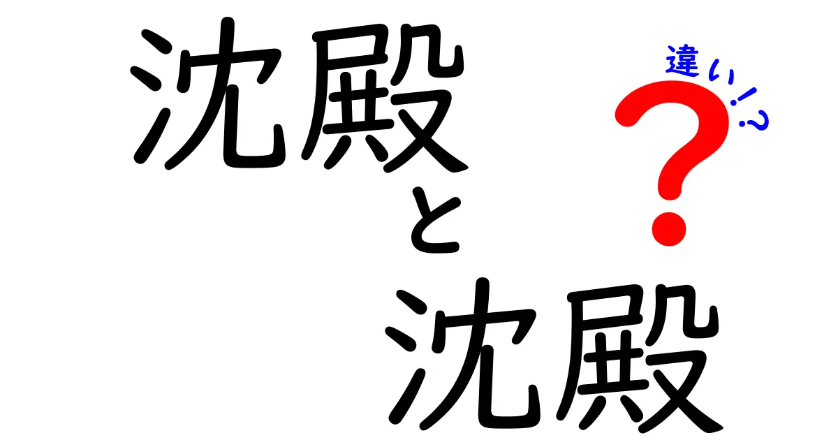 沈殿　沈殿　違いを徹底解説：同じ漢字でも意味が変わる場面と使い分け