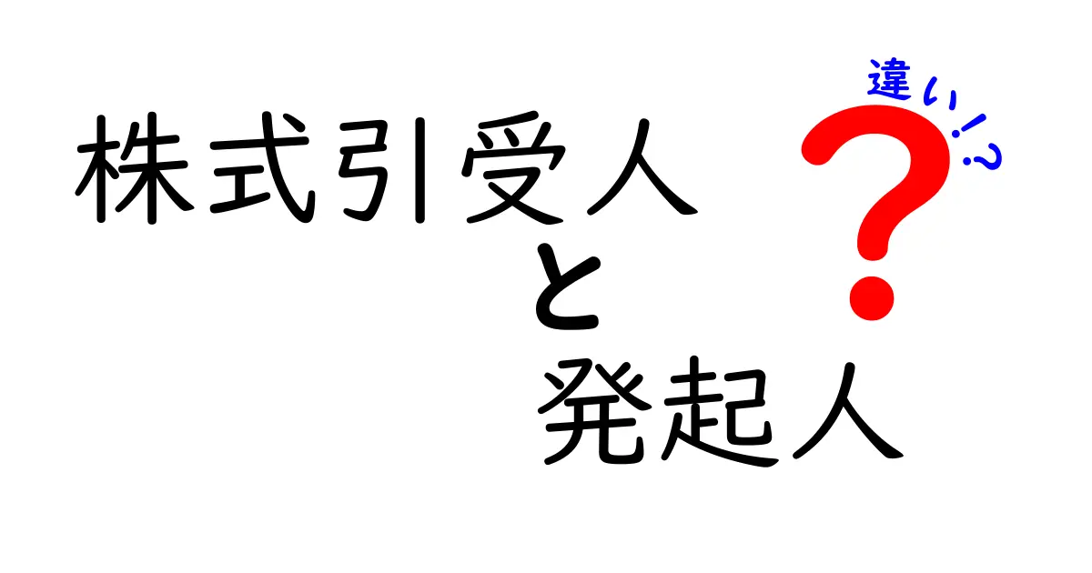 株式引受人と発起人の違いを徹底解説！初心者にもわかる基礎と実務ポイントを一章で学ぶ