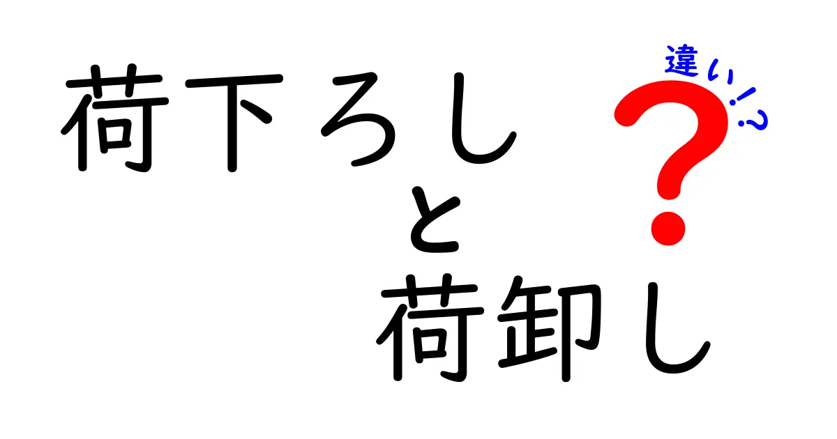 荷下ろしと荷卸しの違いを徹底解説！現場で使い分ける基礎知識
