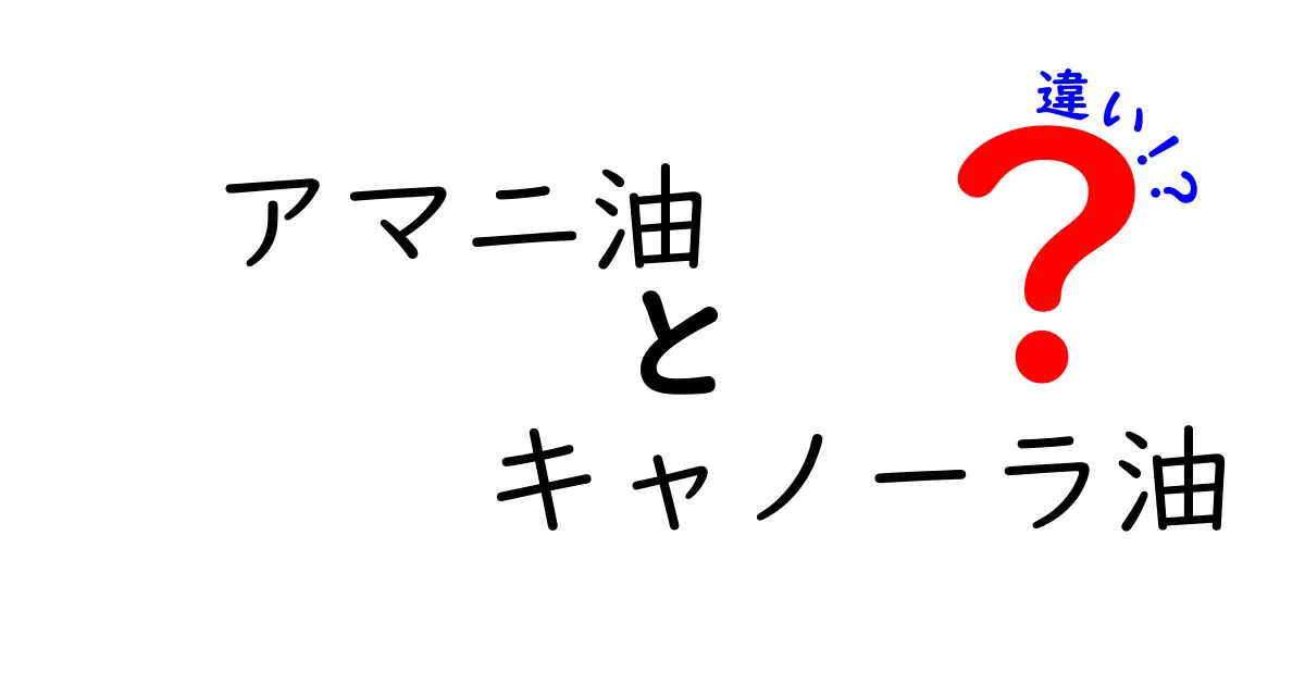 アマニ油とキャノーラ油の違いをわかりやすく比較｜健康志向の油を選ぶポイント