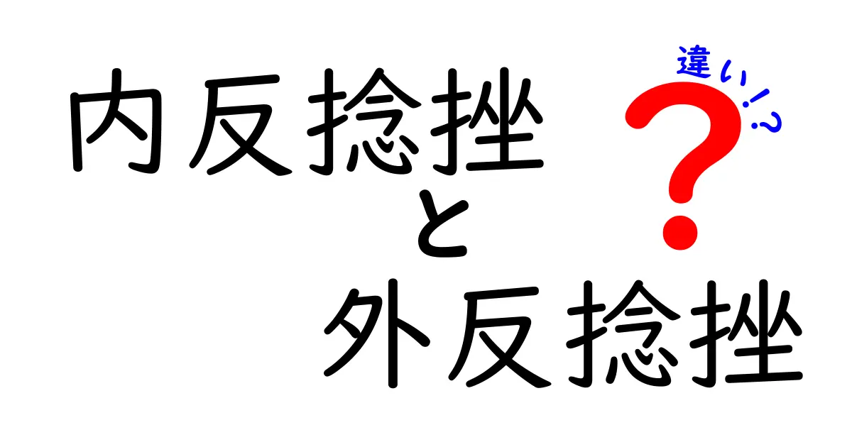 内反捻挫と外反捻挫の違いを徹底解説！見分け方と日常ケアのコツ
