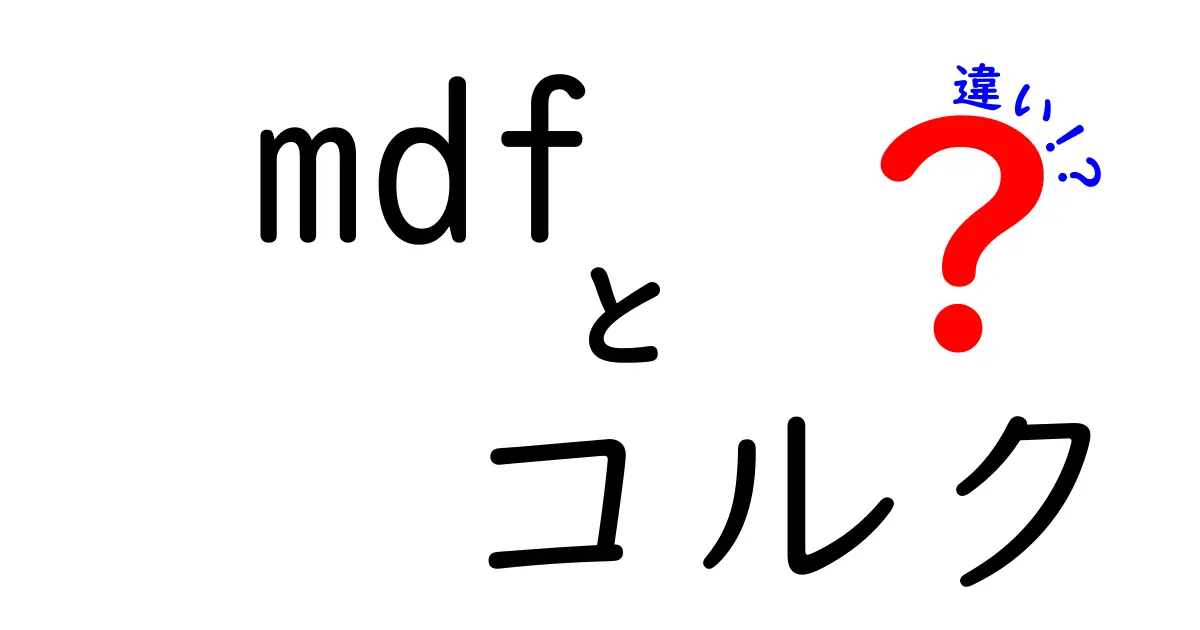 mdfとコルクの違いを徹底解説｜家具・内装で迷わない使い分けガイド