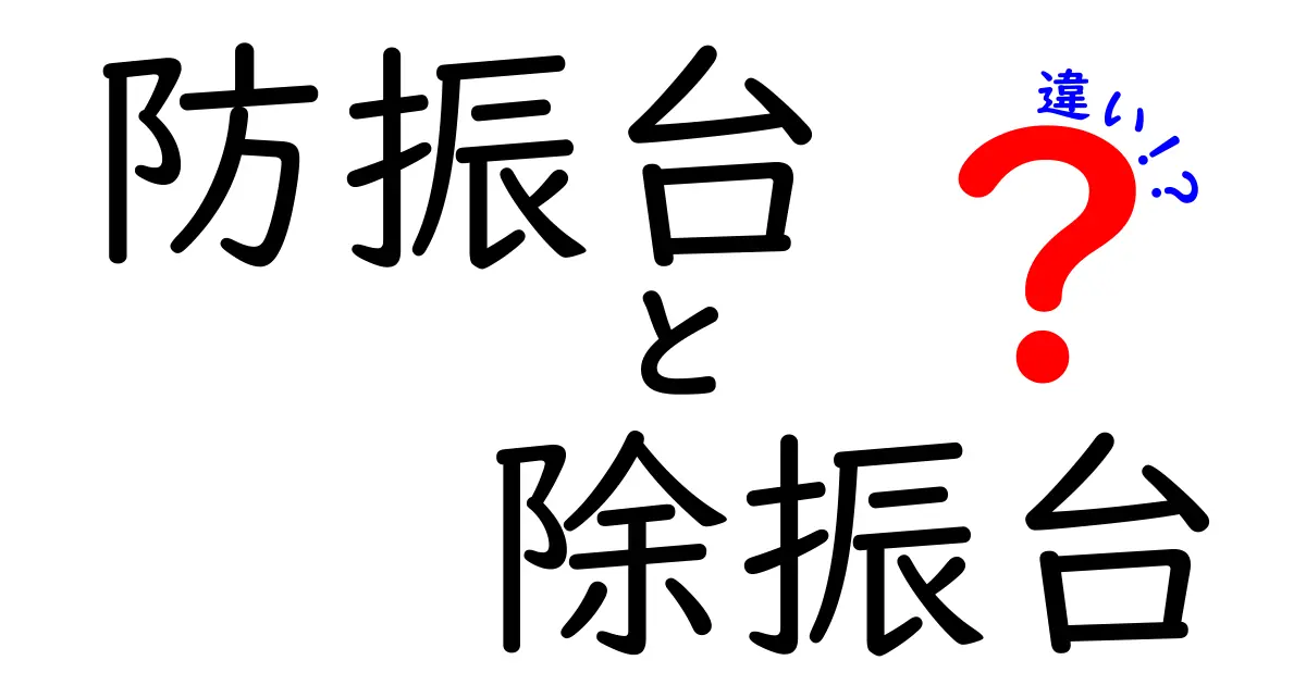 防振台と除振台の違いを徹底解説！機器の安定性を左右する3つのポイント