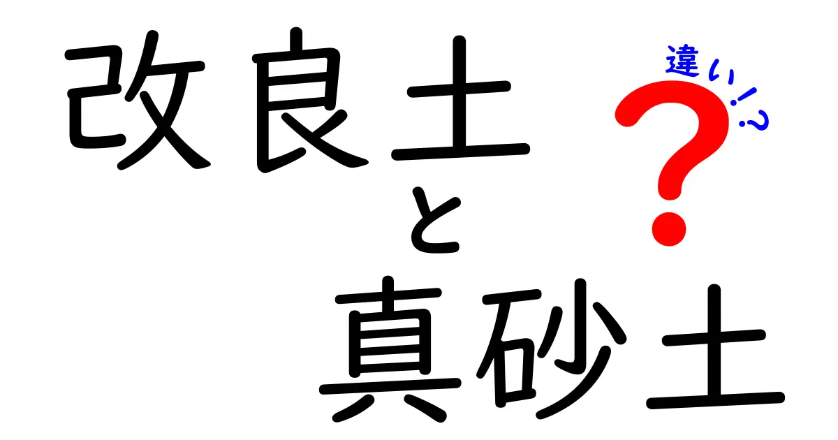 改良土と真砂土の違いを徹底解説！用途別の選び方と使い分けのポイント