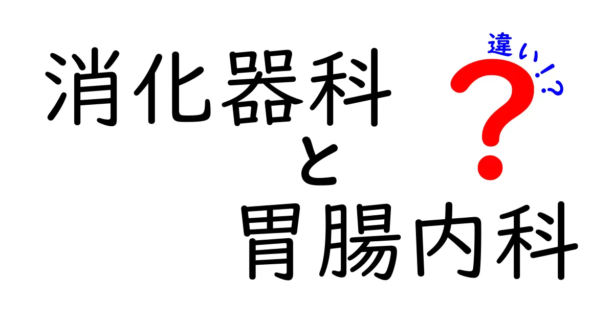 消化器科と胃腸内科の違いを徹底解説！受診前に知っておきたい3つのポイント