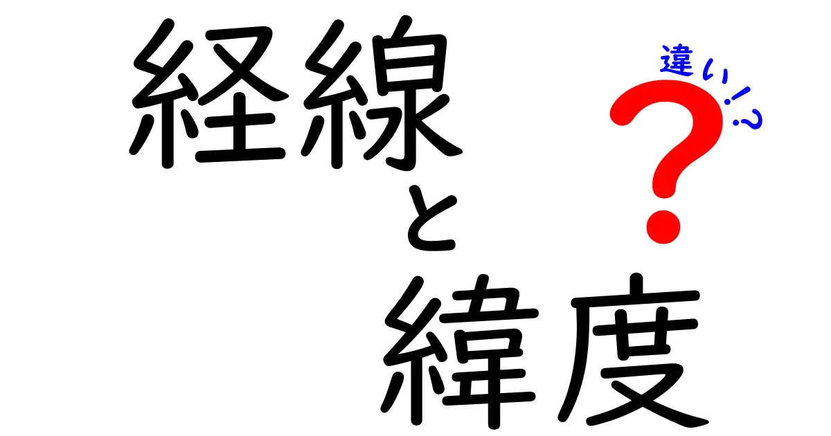 経線と緯度の違いをやさしく解説！地図が読めるようになる基本のき
