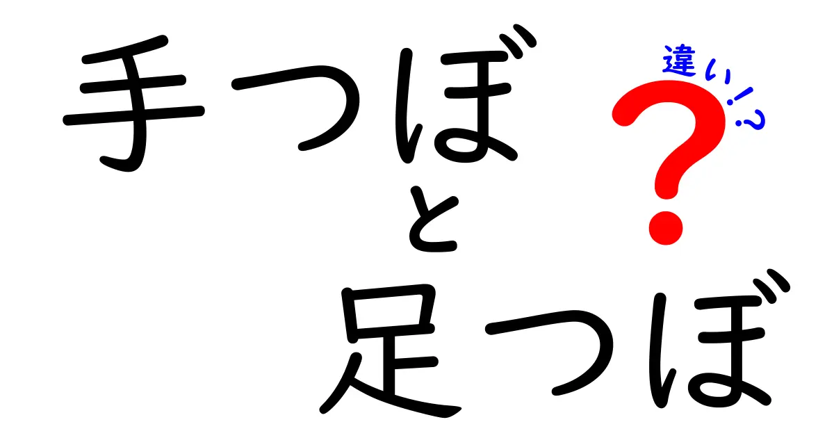 手つぼと足つぼの違いを徹底解説｜自分に合うのはどっち？
