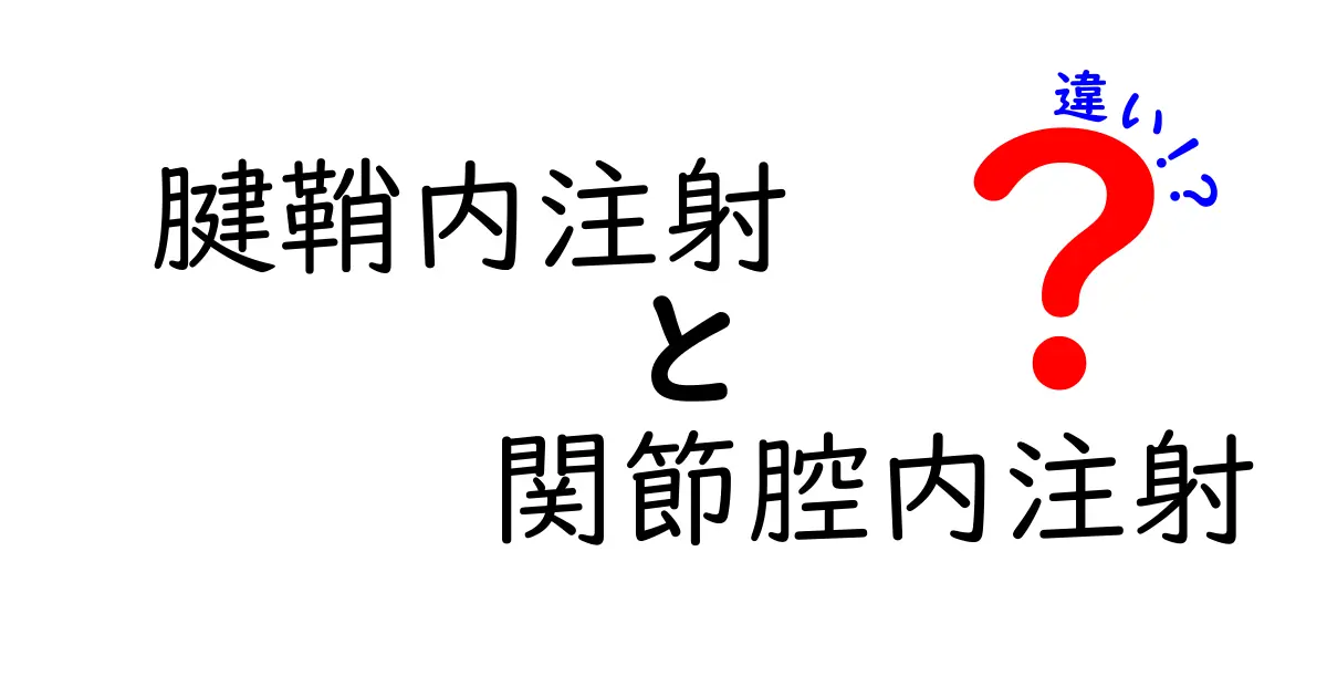 腱鞘内注射と関節腔内注射の違いを徹底解説｜中学生にもわかる見逃せないポイント