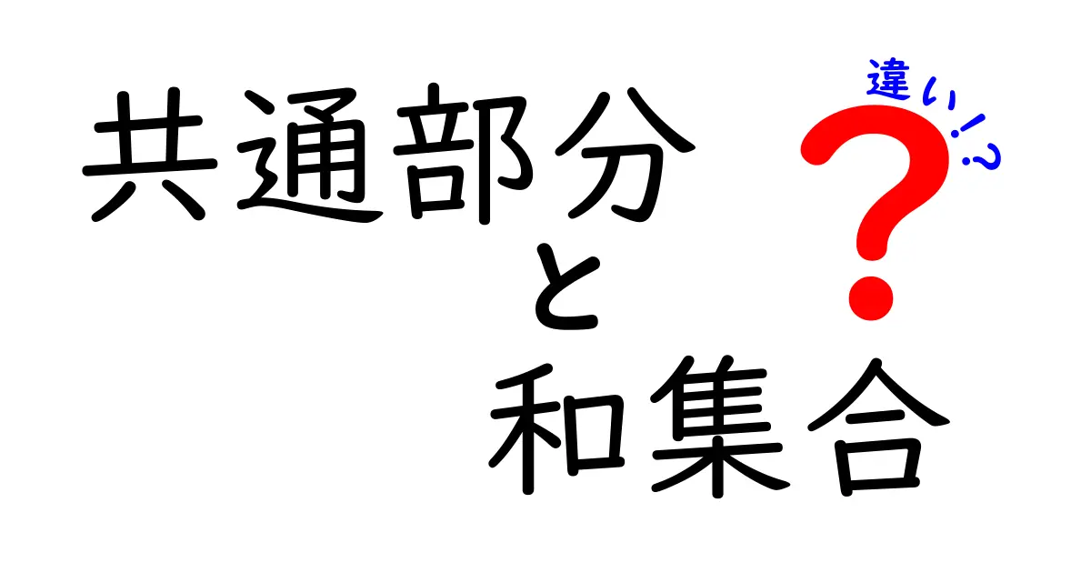 共通部分・和集合・違いを完全解説！中学生でもわかる図解と実例で迷わない考え方