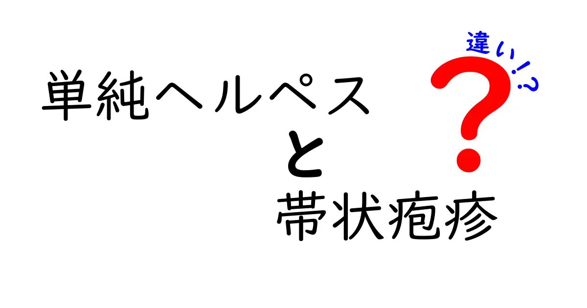 単純ヘルペスと帯状疱疹の違いを徹底解説！原因・症状・治療・予防を中学生にもわかる言葉で