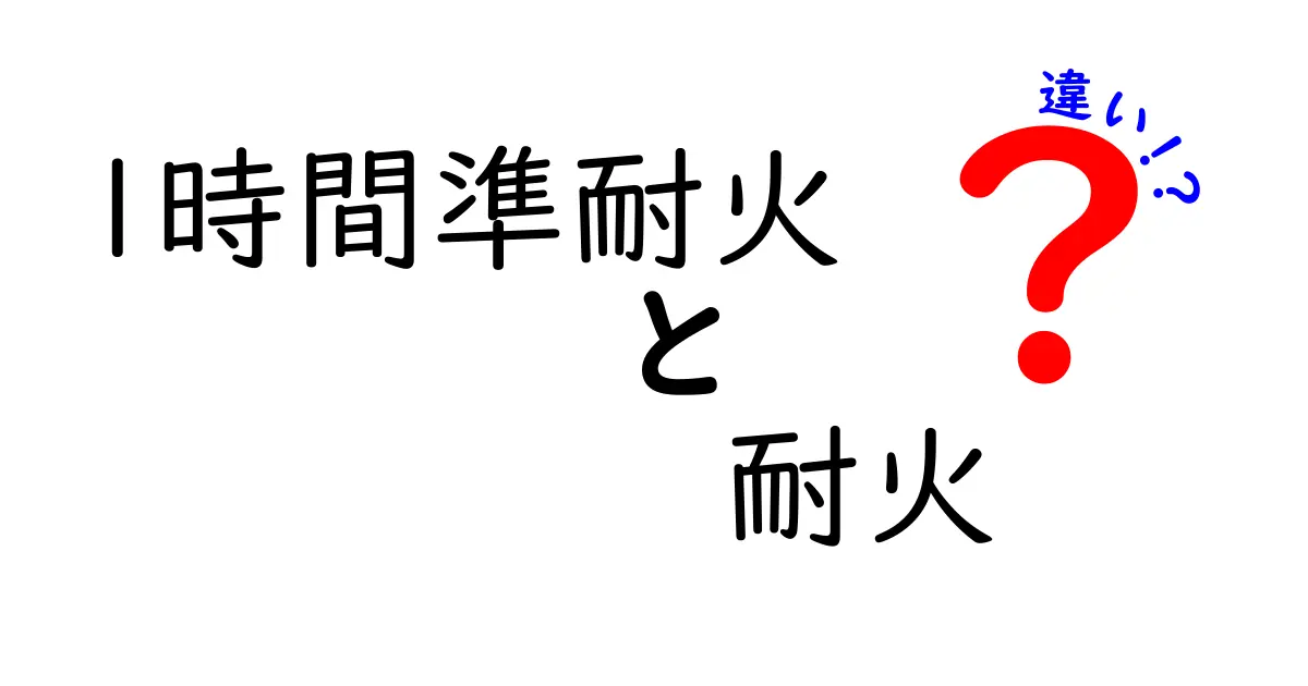 1時間準耐火と耐火の違いを徹底解説！建物の安全を左右する基礎知識