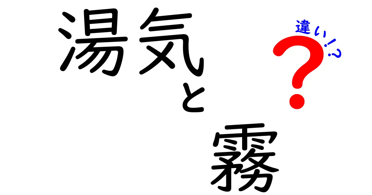湯気と霧の違いを図解で解く！日常の疑問を科学がスッキリ整理