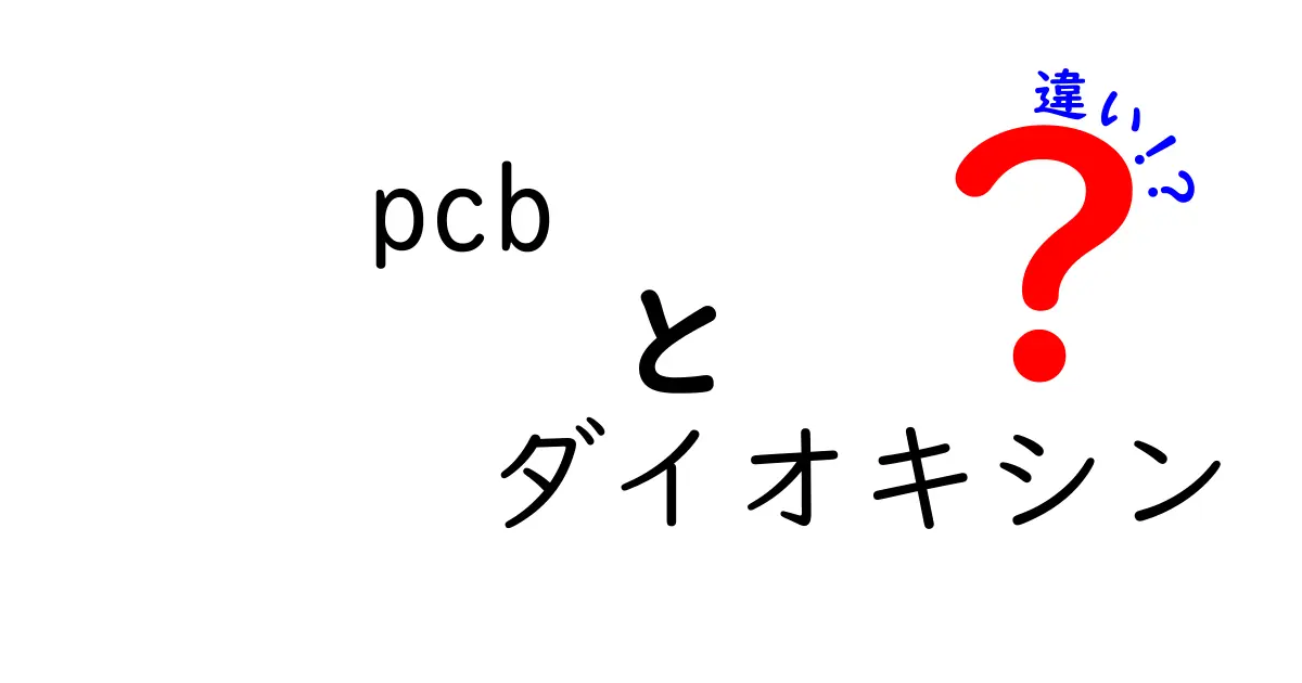 PCBとダイオキシンの違いを丸わかり解説！身近な混同を解く鍵と安全な取り扱い