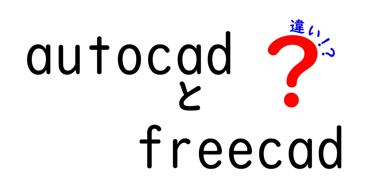 AutocadとFreeCADの違いを徹底解説！初心者にも分かる比較ガイド