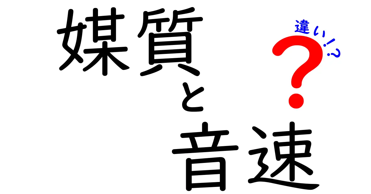 媒質と音速の違いを徹底解説！材質が音の速さに与える影響とは？