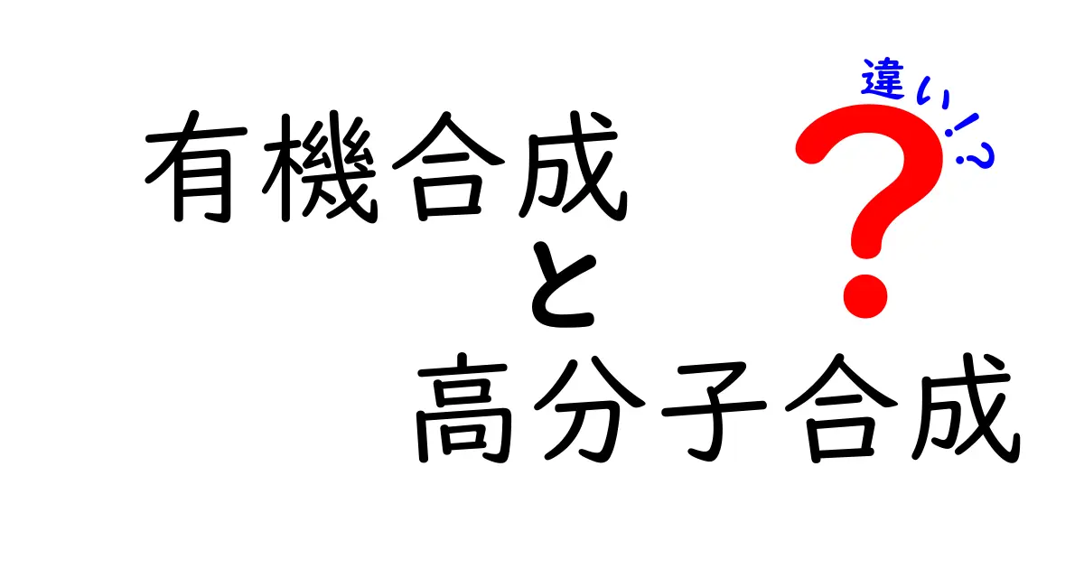 有機合成と高分子合成の違いをわかりやすく解説！中学生にも理解できる入門ガイド