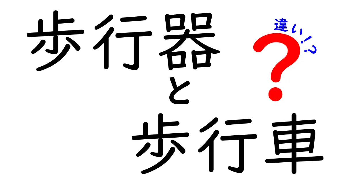 歩行器と歩行車の違いを徹底解説｜あなたに合うのはどっち？