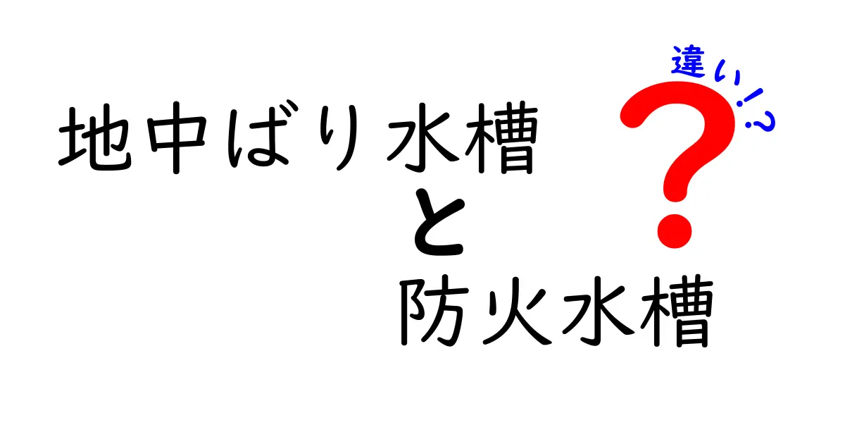 地中ばり水槽と防火水槽の違いを徹底解説！どっちを選ぶべき？目的別ガイド