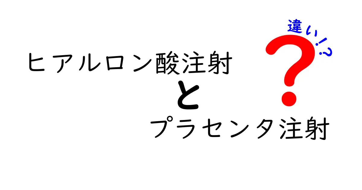 ヒアルロン酸注射とプラセンタ注射の違いを徹底解説！美肌と健康を左右する注射の実情