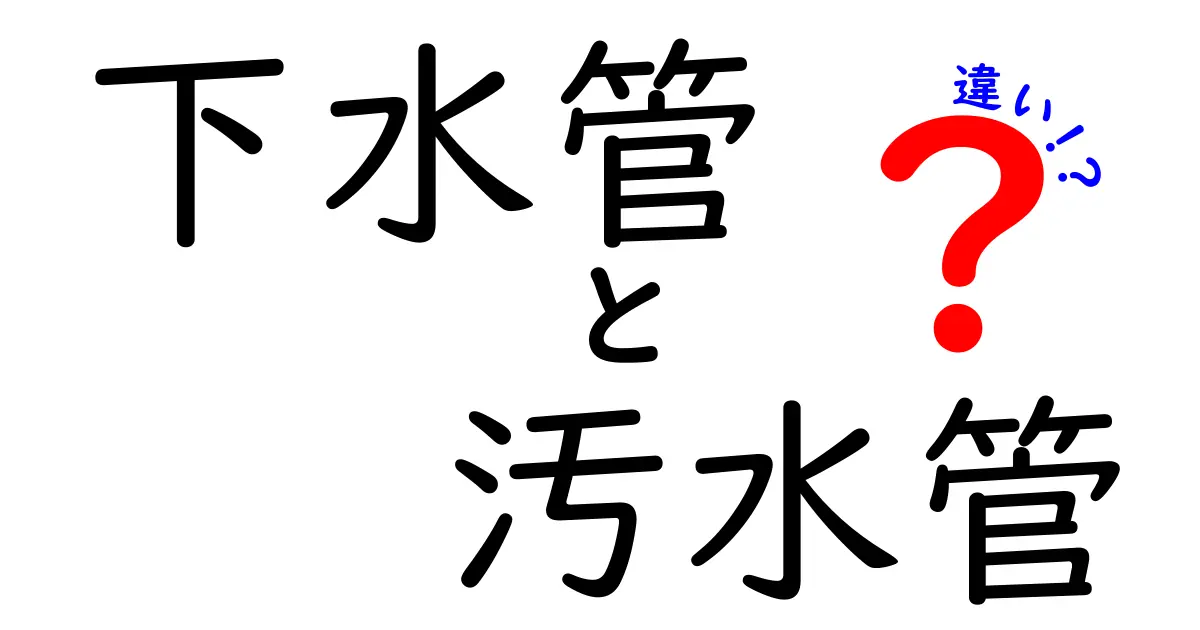 下水管と汚水管の違いを徹底解説—家庭の見分け方と日常生活のポイント