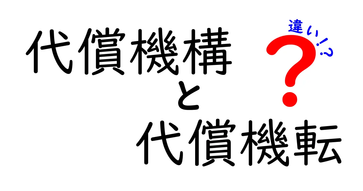 代償機構と代償機転の違いを徹底解説: 中学生にも伝わる日常と心理の橋渡し