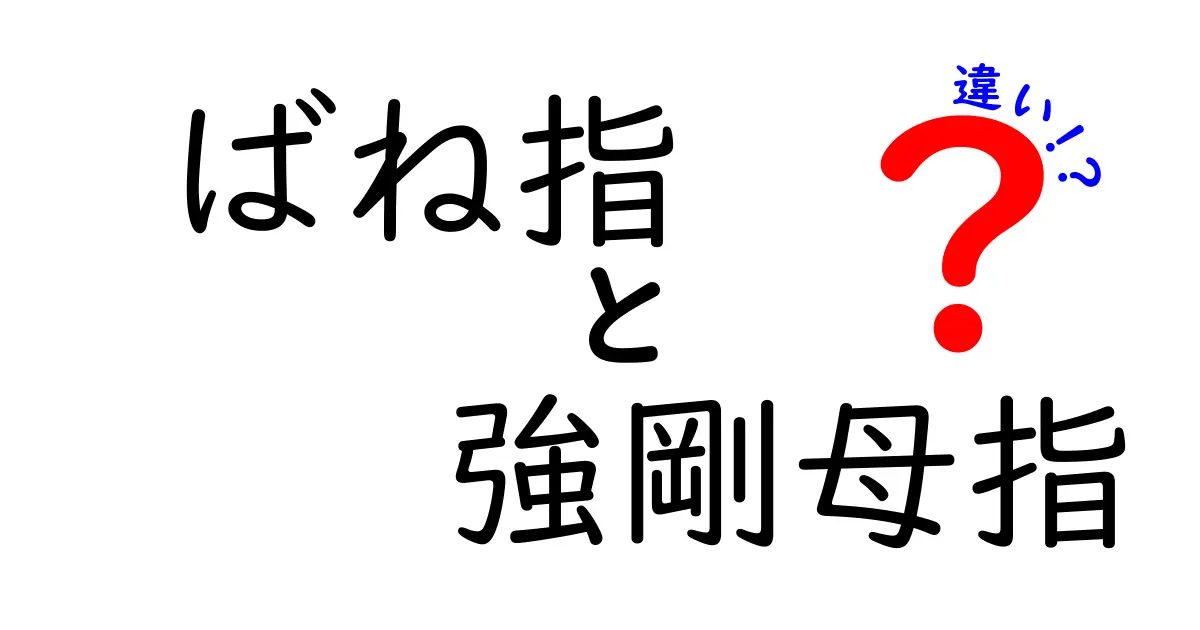 ばね指と強剛母指の違いを徹底解説｜痛みの原因と治療法をわかりやすく比較
