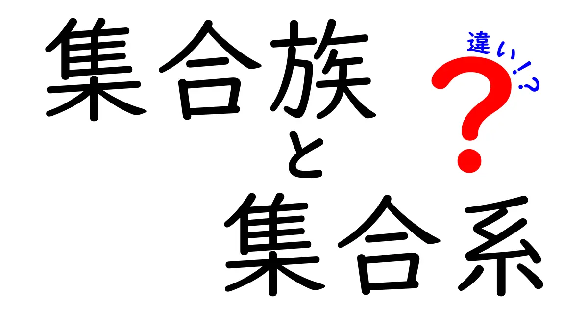 集合族と集合系の違いを徹底解説！中学生にもわかる実例と図解でスッと理解
