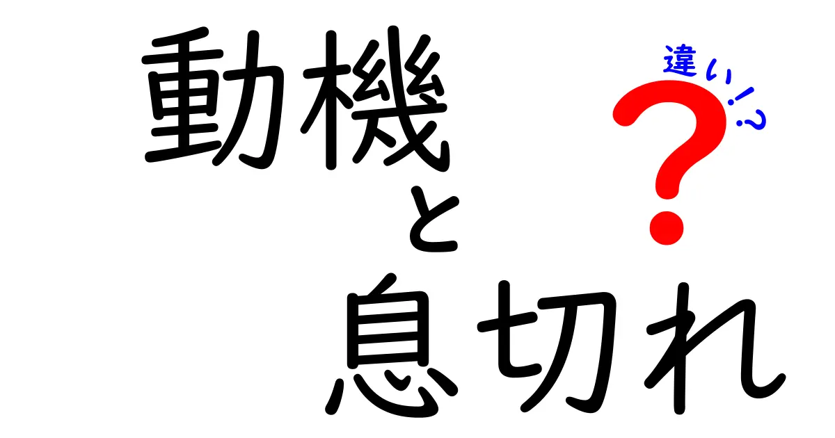 動機と息切れの違いを徹底解説！意味・使い方・場面別のポイントを分かりやすく整理