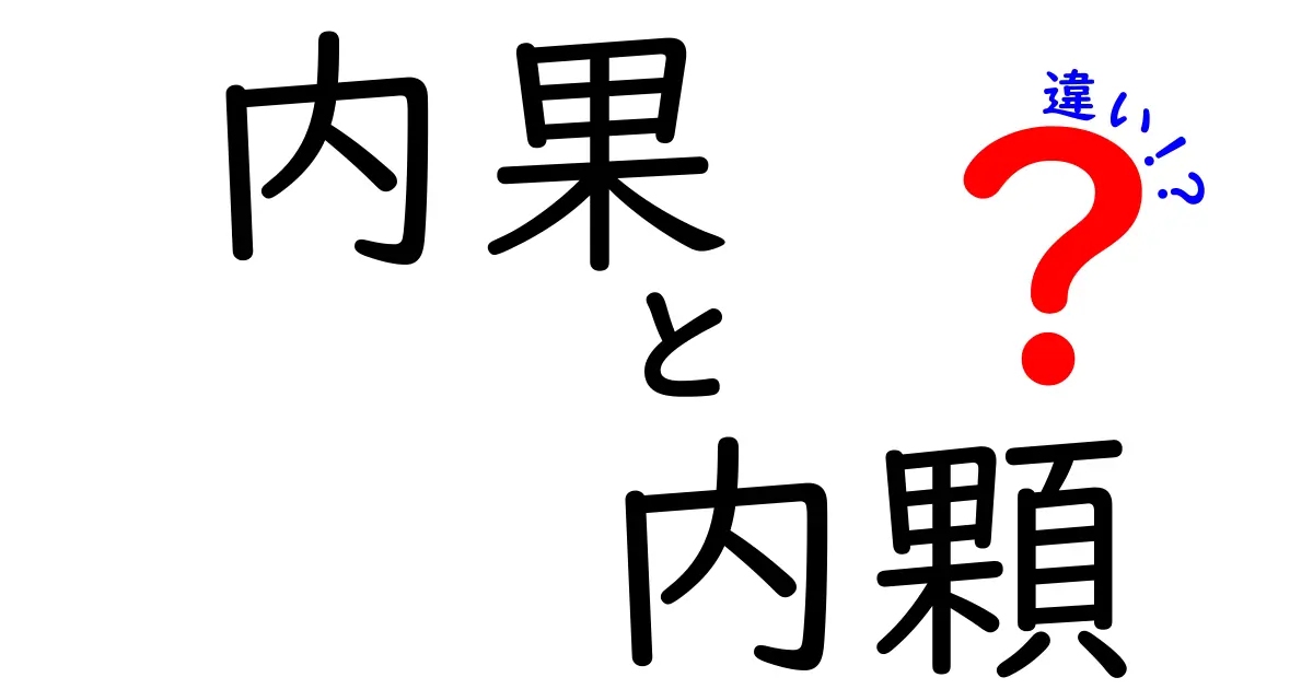 内果と内顆の違いをわかりやすく解説：混同しがちな用語の正体と見分け方