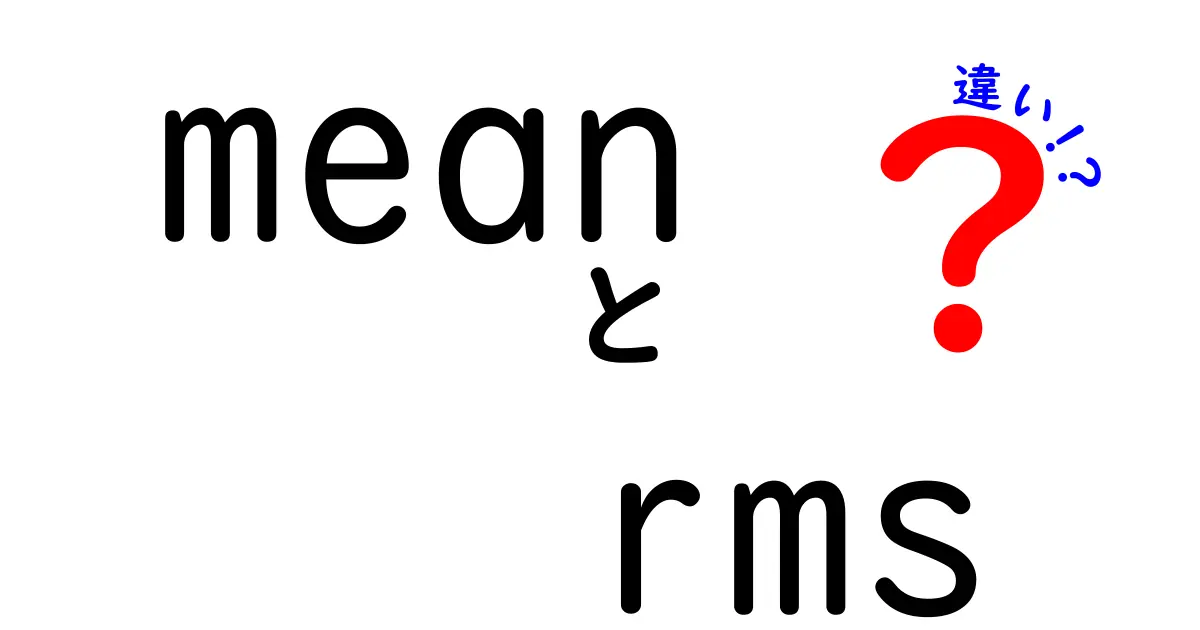 MeanとRMSの違いを徹底解説！初心者でも分かる3つのポイントと実務での使い方