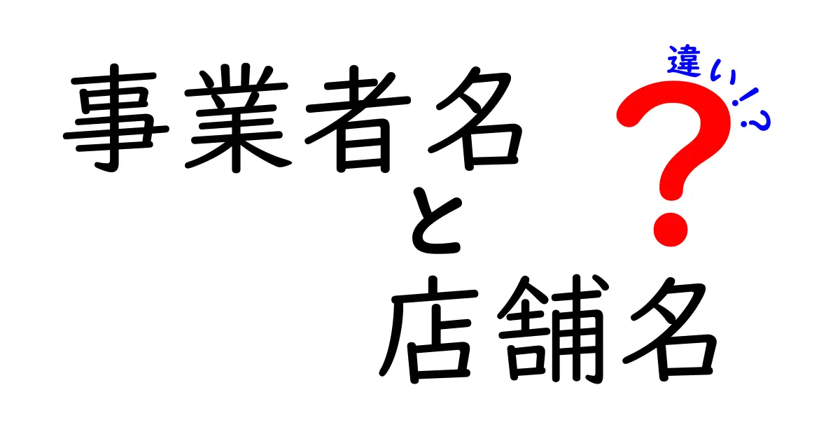 事業者名と店舗名の違いを徹底解説｜契約・請求・広告で混乱を防ぐ実務ガイド