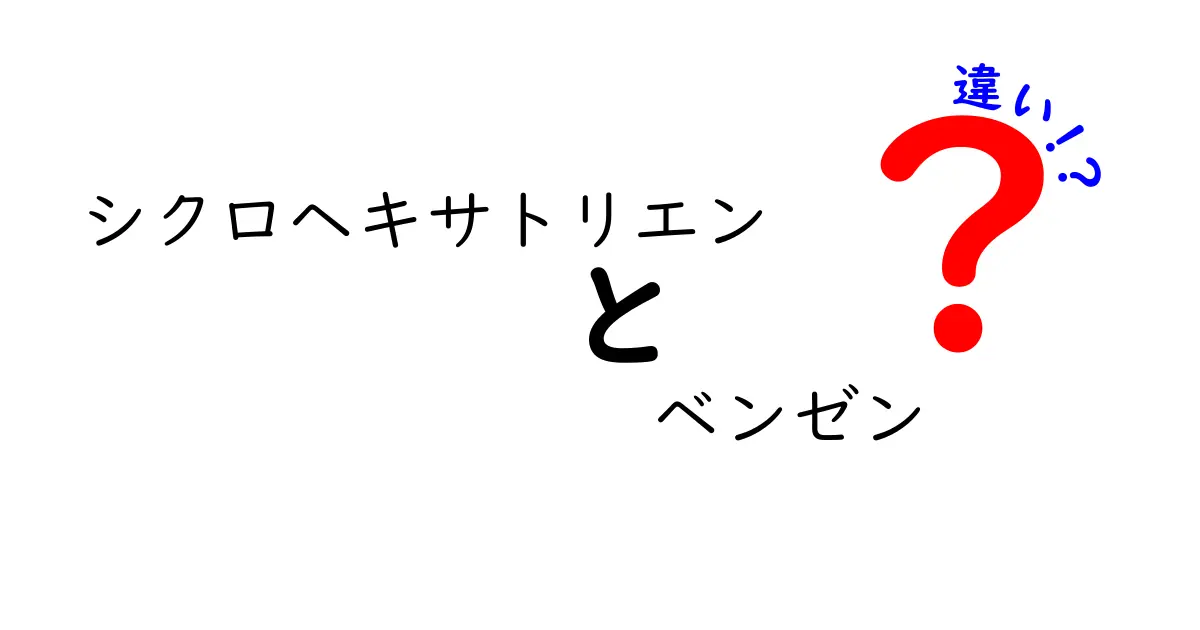 シクロヘキサトリエンとベンゼンの違いをわかりやすく解説！名前が似てもこう違う