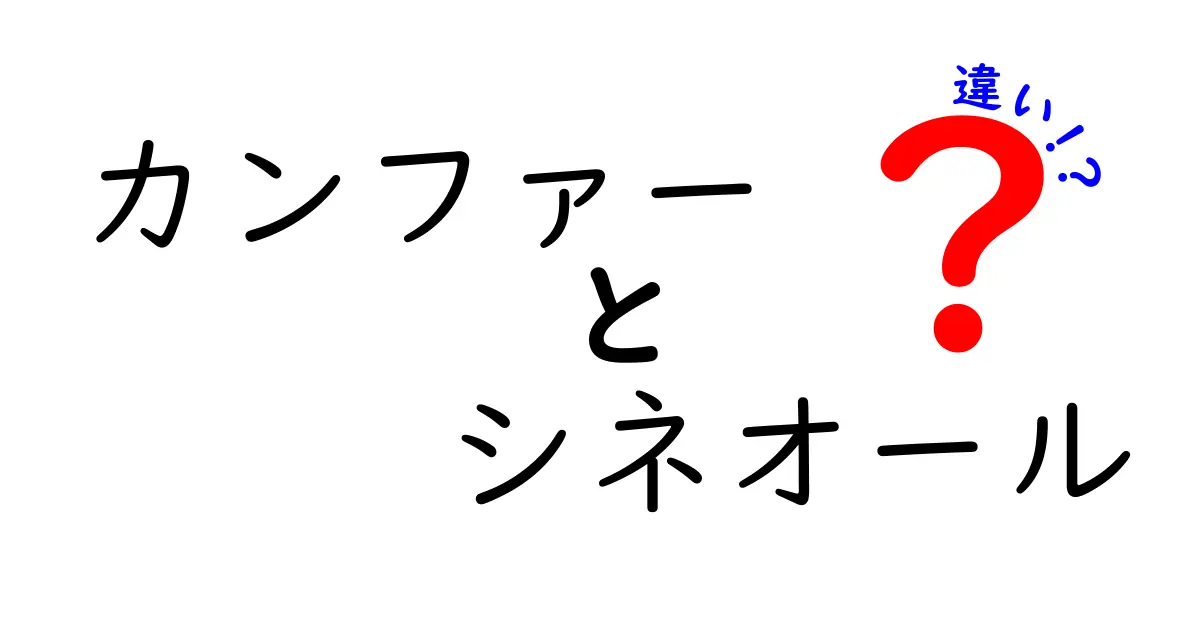 カンファーとシネオールの違いを徹底解説：意味の分け方と日常での使い分けのコツ