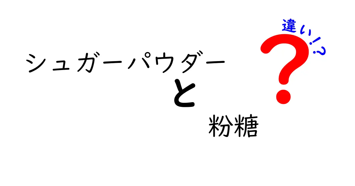 シュガーパウダーと粉糖の違いを徹底解説｜使い分けと選び方