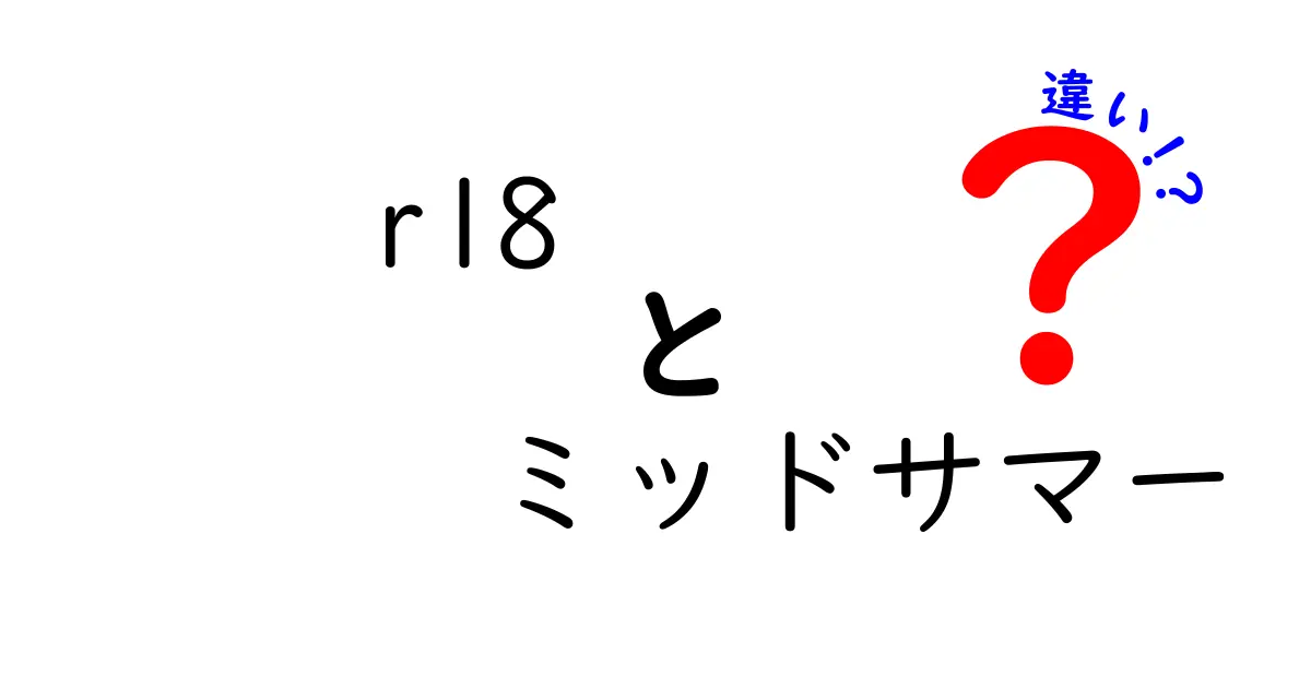 r18とミッドサマーの違いを完全解説！映画と年齢制限の境界をやさしく理解する方法