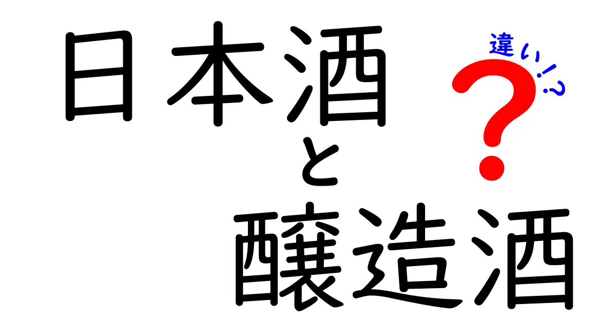 日本酒と醸造酒の違いを完全解説：初心者にもわかるポイントと事例